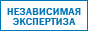 Независимая экспертиза